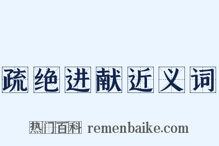 疏绝进献近义词是什么意思的图片